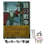 【中古】 銭の戦争 第3巻 / 波多野 聖 / 角川春樹事務所 [文庫]【メール便送料無料】【あす楽対応】