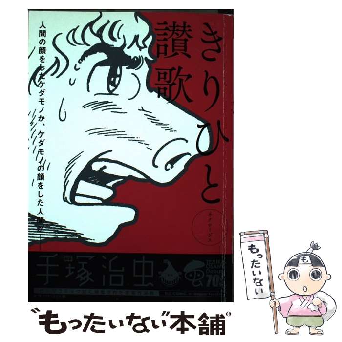 【中古】 きりひと讃歌（ネクロージス） / 手塚 治虫 / 小学館 [ムック]【メール便送料無料】【最短翌日配達対応】