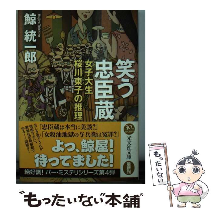 【中古】 笑う忠臣蔵 女子大生桜川東子の推理 / 鯨統一郎 / 光文社 [文庫]【メール便送料無料】【あす楽対応】