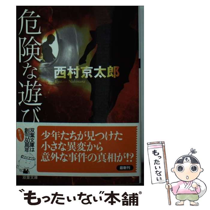 【中古】 危険な遊び / 西村 京太郎 / 双葉社 [文庫]【メール便送料無料】【最短翌日配達対応】