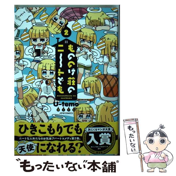 【中古】 もののけ荘のニ～トども 2 / U-temo / ほるぷ出版 [コミック]【メール便送料無料】【あす楽対応】