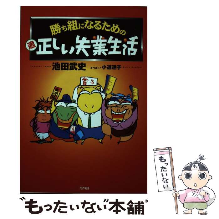 【中古】 勝ち組になるための（適）正しい失業生活 / 池田 