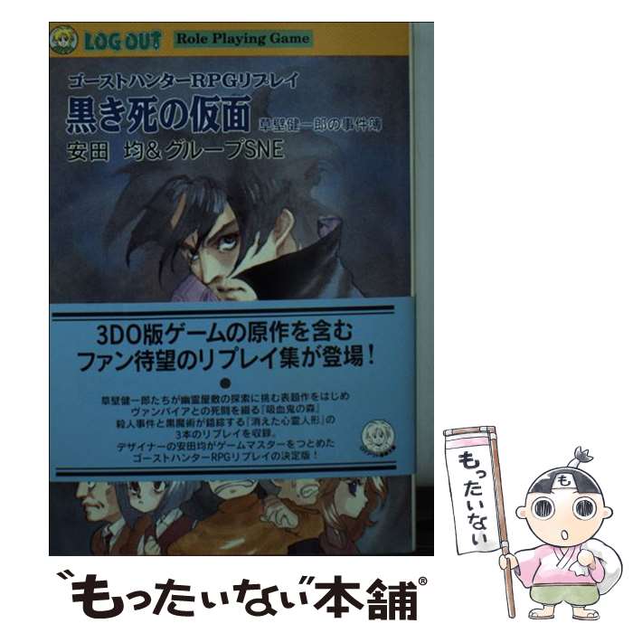 【中古】 黒き死の仮面 草壁健一郎の事件簿 / 安田 均, グループSNE / アスペクト [文庫]【メール便送料無料】【あす楽対応】