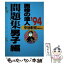 【中古】 面接の達人 ’94　問題集　男子編 / 中谷 彰宏 / ダイヤモンド社 [単行本]【メール便送料無料】【あす楽対応】