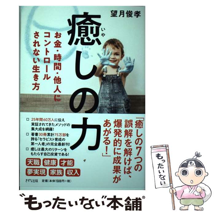 【中古】 癒しの力 お金・時間・他人にコントロールされない生き方 / 望月俊孝 / きずな出版 [単行本（..