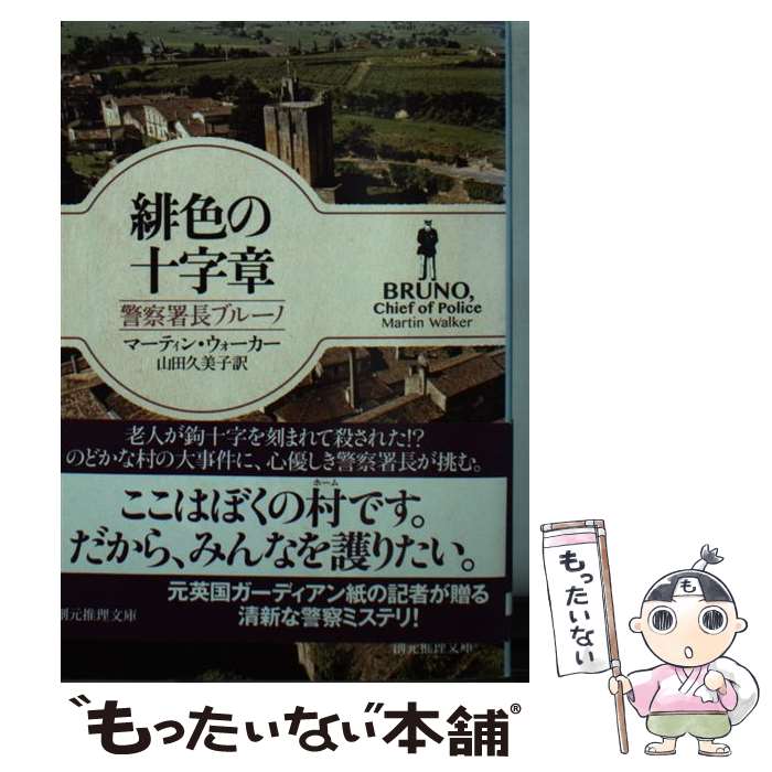 【中古】 緋色の十字章 警察署長ブルーノ / マーティン・ウォーカー, 山田 久美子 / 東京創元社 [文庫]【メール便送料無料】【最短翌日配達対応】
