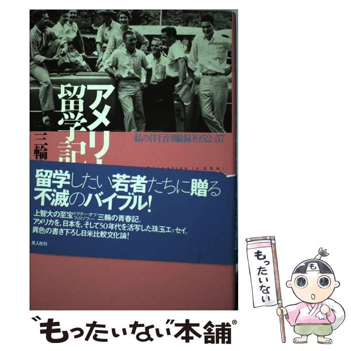 Educational Welfare - 【中古】 アメリカ留学記 / 三輪 公忠 / 潮書房光人新社 [単行本]【メール便送料無料】【最短翌日配達対応】