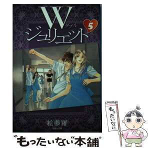 【中古】 Wジュリエット 第5巻 / 絵夢羅 / 白泉社 [文庫]【メール便送料無料】【あす楽対応】