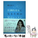【中古】 圧倒的美女になるための50のレッスン / 柳沼 淳...