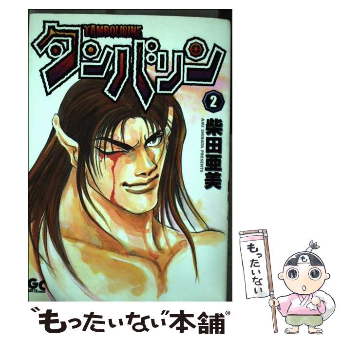 【中古】 タンバリン 2 / 柴田 亜美 / 小学館 [コミック]【メール便送料無料】【あす楽対応】