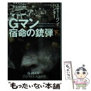 【中古】 Gマン 下 / スティーブン ハンター, 公手成幸 / 扶桑社 文庫 【メール便送料無料】【あす楽対応】