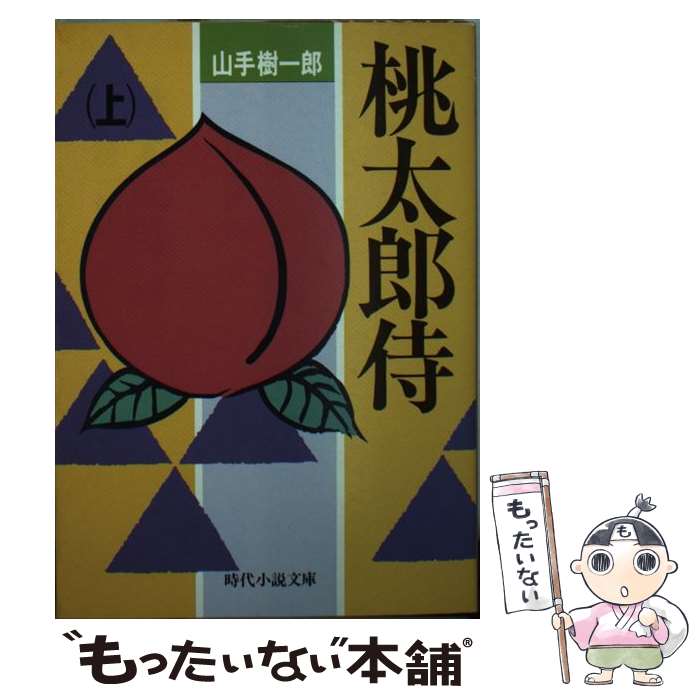 【中古】 桃太郎侍 上 / 山手 樹一郎 / KADOKAWA(富士見書房) [文庫]【メール便送料無料】【あす楽対応】