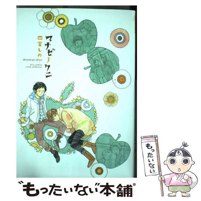 【中古】 マナビノクニ / 四宮 しの / 幻冬舎コミックス [コミック]【メール便送料無料】【最短翌日配達対応】