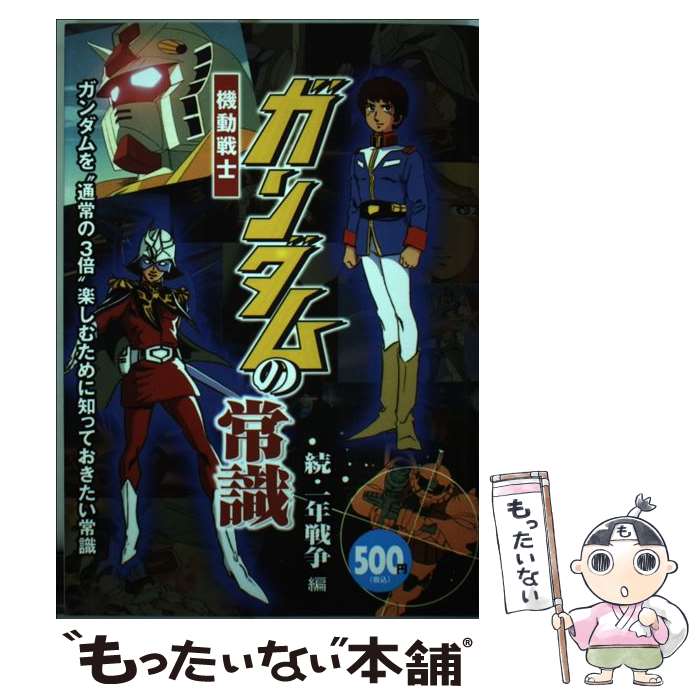 【中古】 機動戦士ガンダムの常識 続・一年戦争編 / 双葉社 / 双葉社 [単行本]【メール便送料無料】【あす楽対応】