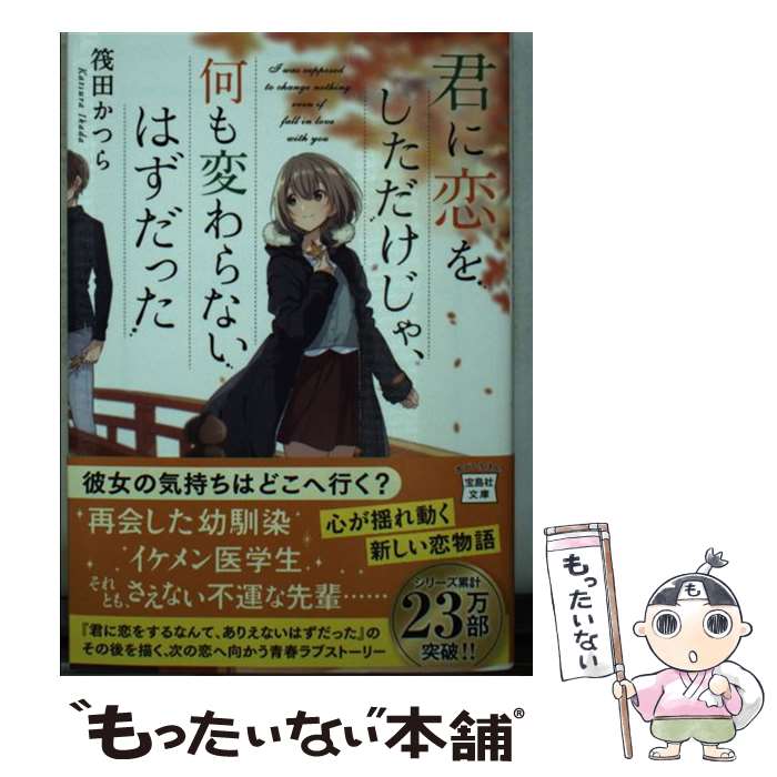 【中古】 君に恋をしただけじゃ、何も変わらないはずだった / 筏田 かつら / 宝島社 [文庫]【メール便送料無料】【あす楽対応】