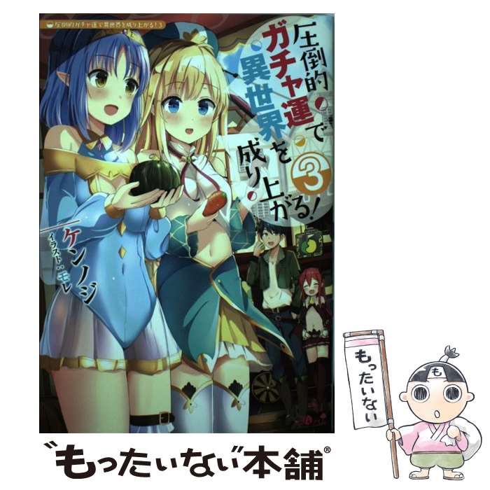 【中古】 圧倒的ガチャ運で異世界を成り上がる！3 / ケンノジ, モレ / SBクリエイティブ [単行本]【メール便送料無料】【最短翌日配達対応】