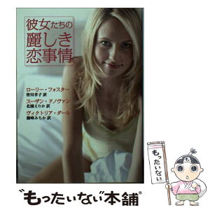 【中古】 彼女たちの麗しき恋事情 / ローリー フォスター, 皆川 孝子 / ハーパーコリンズ・ジャパン [文庫]【メール便送料無料】【あす楽対応】