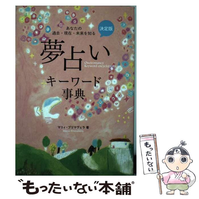 【中古】 夢占いキーワード事典 あなたの過去・現在・未来を知る / マリィ・プリマヴェラ / 永岡書店 [単行本]【メール便送料無料】【あす楽対応】