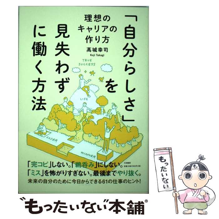 Other - 【中古】 「自分らしさ」を見失わずに働く方法 / 高城 幸司 / 大和書房 [単行本（ソフトカバー）]【メール便送料無料】【最短翌日配達対応】