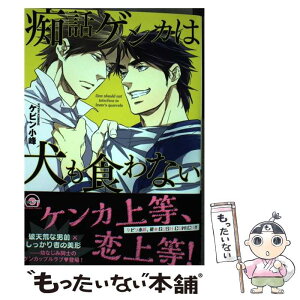 【中古】 痴話ゲンカは犬も食わない / ケビン小峰 / 海王社 [コミック]【メール便送料無料】【あす楽対応】