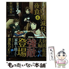 【中古】 いい加減な夜食 4 / 秋川 滝美 / アルファポリス [単行本]【メール便送料無料】【あす楽対応】