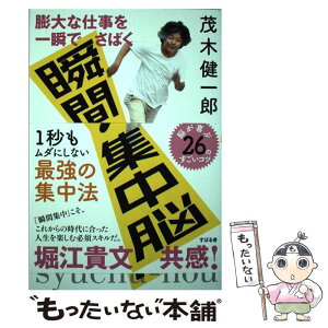 【中古】 膨大な仕事を一瞬でさばく瞬間集中脳 / 茂木 健一郎 / すばる舎 [単行本]【メール便送料無料】【あす楽対応】