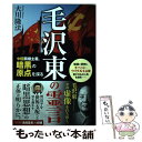 【中古】 毛沢東の霊言 中国覇権主義 暗黒の原点を探る / 大川 隆法 / 幸福の科学出版 単行本 【メール便送料無料】【あす楽対応】