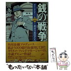 【中古】 銭の戦争 第2巻 / 波多野 聖, 森 美夏 / 角川春樹事務所 [文庫]【メール便送料無料】【あす楽対応】