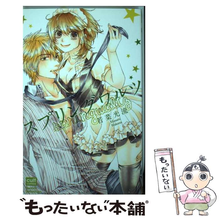 【中古】 スプリングワルツ / 若菜 光流 / 笠倉出版社 [コミック]【メール便送料無料】【最短翌日配達対応】