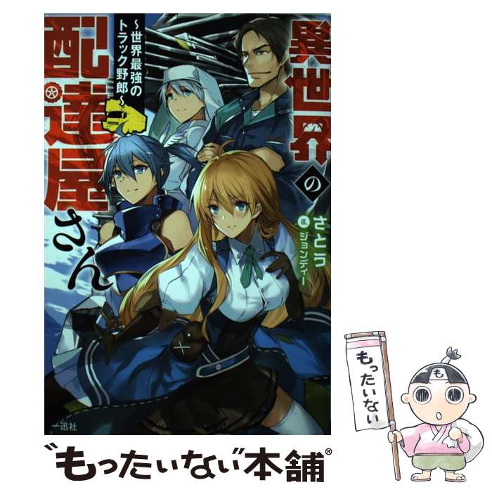 【中古】 異世界の配達屋さん 世界最強のトラック野郎 / さとう, ジョンディー / 一迅社 [単行本（ソフトカバー）]【メール便送料無料】【あす楽対応】