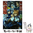 【中古】 異世界の配達屋さん 世界最強のトラック野郎 / さとう, ジョンディー / 一迅社 単行本（ソフトカバー） 【メール便送料無料】【あす楽対応】