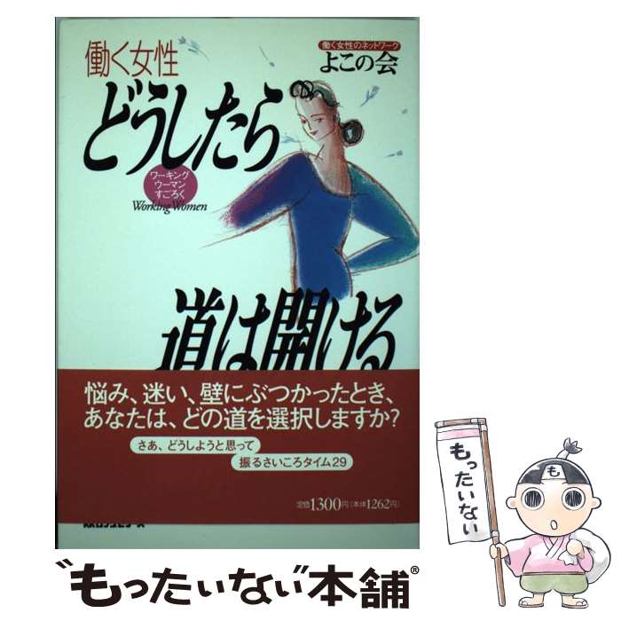 著者：よこの会出版社：ロングセラーズサイズ：単行本ISBN-10：4845411040ISBN-13：9784845411047■通常24時間以内に出荷可能です。※繁忙期やセール等、ご注文数が多い日につきましては　発送まで48時間かかる場合があります。あらかじめご了承ください。 ■メール便は、1冊から送料無料です。※宅配便の場合、2,500円以上送料無料です。※あす楽ご希望の方は、宅配便をご選択下さい。※「代引き」ご希望の方は宅配便をご選択下さい。※配送番号付きのゆうパケットをご希望の場合は、追跡可能メール便（送料210円）をご選択ください。■ただいま、オリジナルカレンダーをプレゼントしております。■お急ぎの方は「もったいない本舗　お急ぎ便店」をご利用ください。最短翌日配送、手数料298円から■まとめ買いの方は「もったいない本舗　おまとめ店」がお買い得です。■中古品ではございますが、良好なコンディションです。決済は、クレジットカード、代引き等、各種決済方法がご利用可能です。■万が一品質に不備が有った場合は、返金対応。■クリーニング済み。■商品画像に「帯」が付いているものがありますが、中古品のため、実際の商品には付いていない場合がございます。■商品状態の表記につきまして・非常に良い：　　使用されてはいますが、　　非常にきれいな状態です。　　書き込みや線引きはありません。・良い：　　比較的綺麗な状態の商品です。　　ページやカバーに欠品はありません。　　文章を読むのに支障はありません。・可：　　文章が問題なく読める状態の商品です。　　マーカーやペンで書込があることがあります。　　商品の痛みがある場合があります。