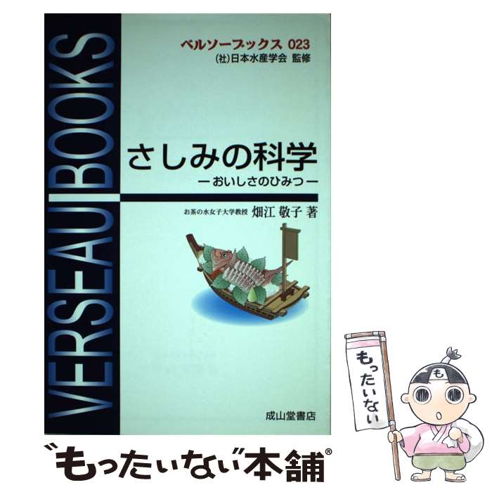 【中古】 さしみの科学 おいしさのひみつ / 畑江 敬子 / 成山堂書店 [単行本]【メール便送料無料】【あす楽対応】