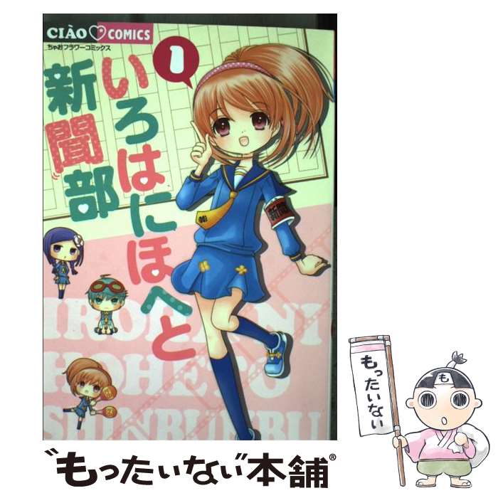 【中古】 いろはにほへと新聞部（1） / 春日 あかね / 小学館 [コミック]【メール便送料無料】【最短翌日配達対応】
