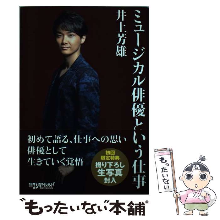 【中古】 ミュージカル俳優という仕事 初回限定特典「写真A」付き / 井上 芳雄 / 日経BP [単行本]【メール便送料無料】【最短翌日配達対応】