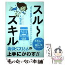 【中古】 スルースキル “あえて鈍感”になって人生をラクにする方法 / 大嶋 信頼 / ワニブックス [単行本（ソフトカバー）]【メール便送料無料】【あす楽対応】