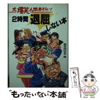 【中古】 2時間退屈しない本 大爆笑人間勢ぞろい！ / コスモ出版 / コスモ出版 [ペーパーバック]【メール便送料無料】【あす楽対応】