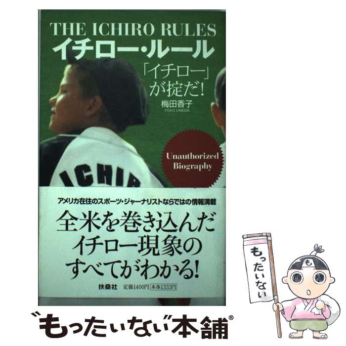 【中古】 イチロー・ルール 「イチロー」が掟だ！ / 梅田 香子 / 扶桑社 [単行本]【メール便送料無料】..