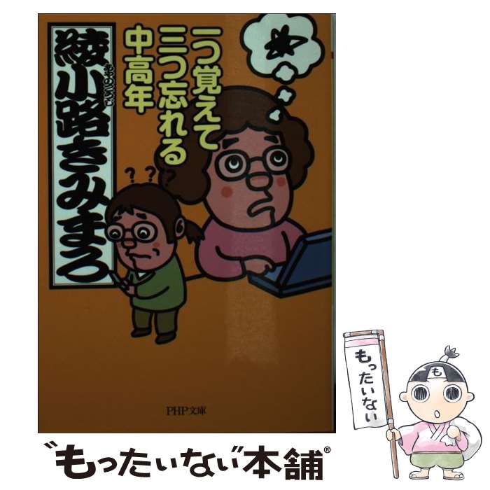【中古】 一つ覚えて三つ忘れる中高年 / 綾小路 きみまろ / PHP研究所 [文庫]【メール便送料無料】【最短翌日配達対応】