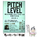 【中古】 PITCH LEVEL 例えば攻撃がうまくいかないとき改善する方法 / 岩政大樹 / ベストセラーズ 単行本 【メール便送料無料】【あす楽対応】