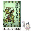  熱砂とまぼろし シルクロード列伝 / 陳 舜臣 / 毎日新聞出版 