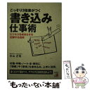  こっそり3倍差がつく書き込み仕事術 ビジネスを成功させる記録する技術 / 杉山 正裕 / 明日香出版社 