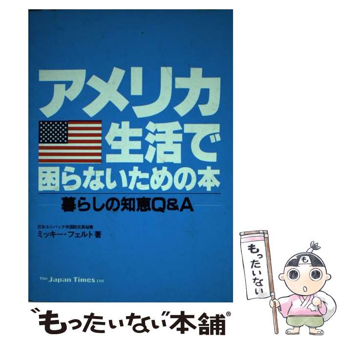 【中古】 アメリカ生活で困らないための本 暮らしの知恵Q＆A / ミッキ- フェルト / ジャパンタイムズ出版 [ペーパーバック]【メール便送料無料】【あす楽対応】