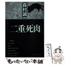 楽天もったいない本舗　楽天市場店【中古】 二重死肉 / 森村 誠一 / 光文社 [文庫]【メール便送料無料】【あす楽対応】