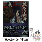 【中古】 艶めき剣舞 女剣士とみだれ妻とくノ一と / 天草白, asagiri / キルタイムコミュニケーション [文庫]【メール便送料無料】【あす楽対応】