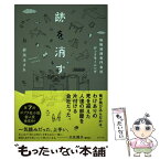 【中古】 跡を消す 特殊清掃専門会社デッドモーニング / 前川 ほまれ / ポプラ社 [単行本]【メール便送料無料】【あす楽対応】