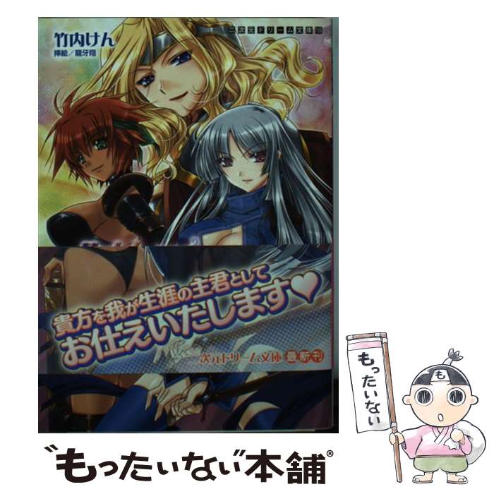 【中古】 ハーレムデスティニー / 竹内けん, 龍牙翔 / キルタイムコミュニケーション [文庫]【メール便送料無料】【あす楽対応】