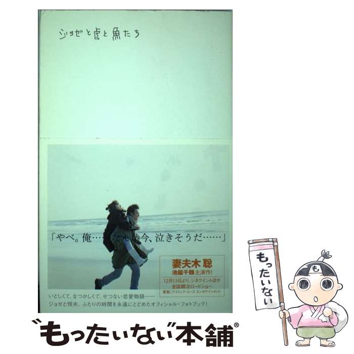 【中古】 ジョゼと虎と魚たち / ソニ-・ミュ-ジックソリュ-ションズ / ソニ-・ミュ-ジックソリュ-ションズ [単行本]【メール便送料無料】【最短翌日配達対応】