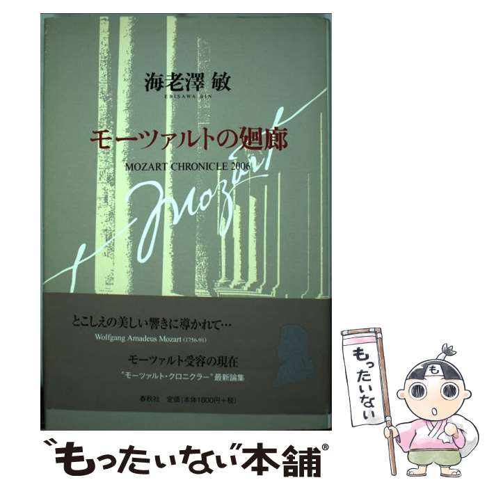 著者：海老澤 敏出版社：春秋社サイズ：単行本ISBN-10：4393937716ISBN-13：9784393937716■こちらの商品もオススメです ● ソクラテスの弁明改版 / プラトン, 山本 光雄 / KADOKAWA [文庫] ■通常24時間以内に出荷可能です。※繁忙期やセール等、ご注文数が多い日につきましては　発送まで48時間かかる場合があります。あらかじめご了承ください。 ■メール便は、1冊から送料無料です。※宅配便の場合、2,500円以上送料無料です。※最短翌日配達ご希望の方は、宅配便をご選択下さい。※「代引き」ご希望の方は宅配便をご選択下さい。※配送番号付きのゆうパケットをご希望の場合は、追跡可能メール便（送料210円）をご選択ください。■ただいま、オリジナルカレンダーをプレゼントしております。■お急ぎの方は「もったいない本舗　お急ぎ便店」をご利用ください。最短翌日配送、手数料298円から■まとめ買いの方は「もったいない本舗　おまとめ店」がお買い得です。■中古品ではございますが、良好なコンディションです。決済は、クレジットカード、代引き等、各種決済方法がご利用可能です。■万が一品質に不備が有った場合は、返金対応。■クリーニング済み。■商品画像に「帯」が付いているものがありますが、中古品のため、実際の商品には付いていない場合がございます。■商品状態の表記につきまして・非常に良い：　　使用されてはいますが、　　非常にきれいな状態です。　　書き込みや線引きはありません。・良い：　　比較的綺麗な状態の商品です。　　ページやカバーに欠品はありません。　　文章を読むのに支障はありません。・可：　　文章が問題なく読める状態の商品です。　　マーカーやペンで書込があることがあります。　　商品の痛みがある場合があります。