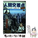 【中古】 人間交差点名作集　名前1／2 / 矢島 正雄, 弘